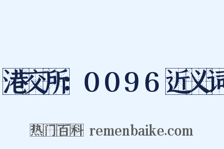 港交所：0096近义词是什么意思的图片